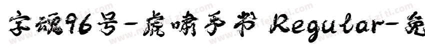 字魂96号-虎啸手书 Regular字体转换